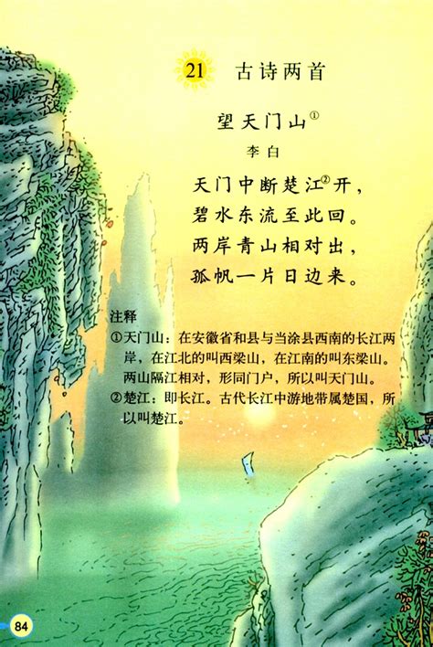 电子课本【三年级语文上册】（人教版）- 21 古诗两首 望天门山_【阳光家教网家长课堂】