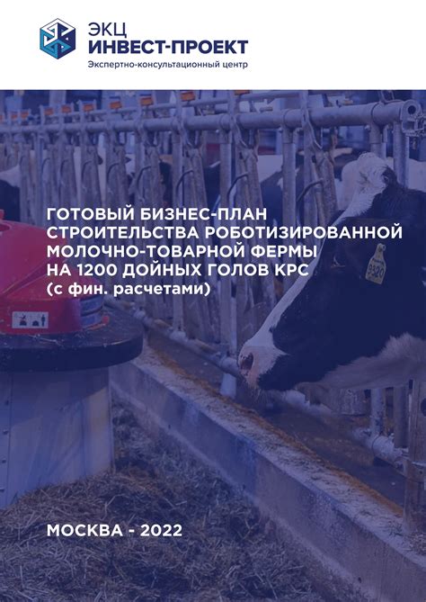Готовый бизнес-план молочной фермы на 1200 дойных голов КРС (с фин ...