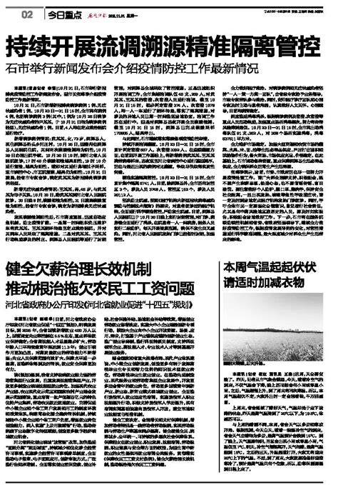 持续开展流调溯源精准隔离管控-燕赵晚报-A02版-2021年11月01日