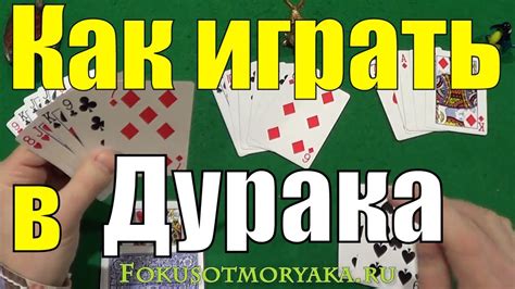 Как Играть в ДУРАКА! Карточные Игры Дурак - Игра в Дурака Правила Игры ...