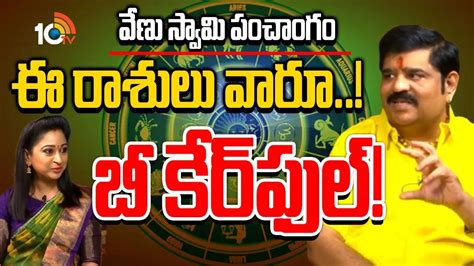 Ugadi Panchangam 2025: వేణు స్వామి పంచాంగం... ఈ రాశుల వారు బీకేర్ ఫుల్ ...