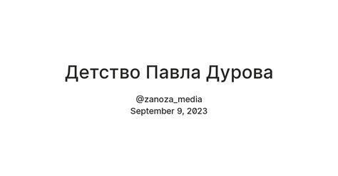 Детство Павла Дурова — Teletype