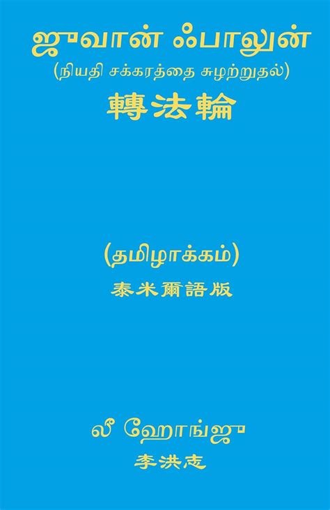 Buy Zhuan Falun (Tamil) Book Online at Low Prices in India | Zhuan ...