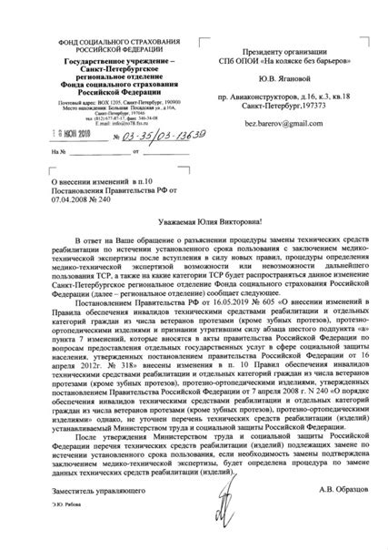 Письмо из Фонда социального страхования о замене ТСР в связи в ...