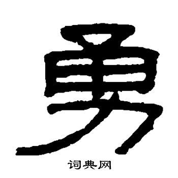 勇字取名的寓意和含义 – 友心理