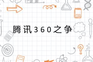 腾讯360之争 - 搜狗百科