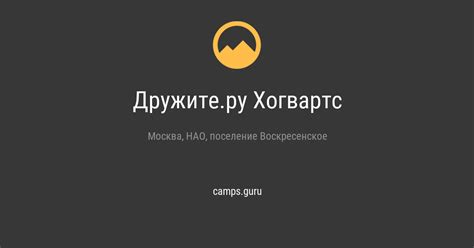 Дружите.ру Хогвартс (поселение Воскресенское, Москва) - путевки, цены ...