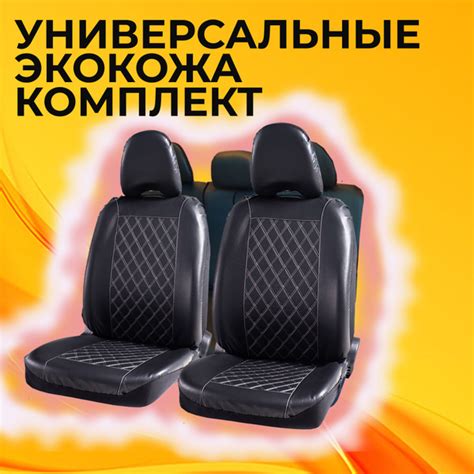 Чехлы для сидений автомобиля универсальные экокожа, комплект 9 ...