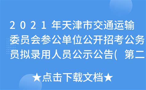2021年天津市交通运输委员会参公单位公开招考公务员拟录用人员公示公告(第二批)
