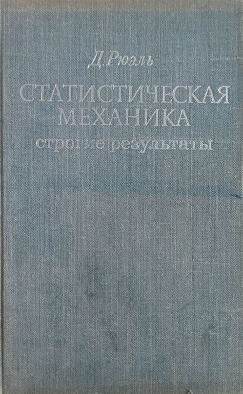 Статистическая механика/ Статистическа механика: Строгие результаты ...