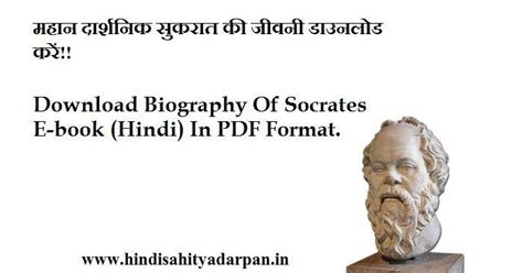 महान दार्शनिक सुकरात की जीवनी डाउनलोड करें | Download Biography Of ...