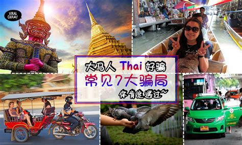 泰国旅游99%游客都会遇到的骗局，不要等上当了才来看！ - 知乎