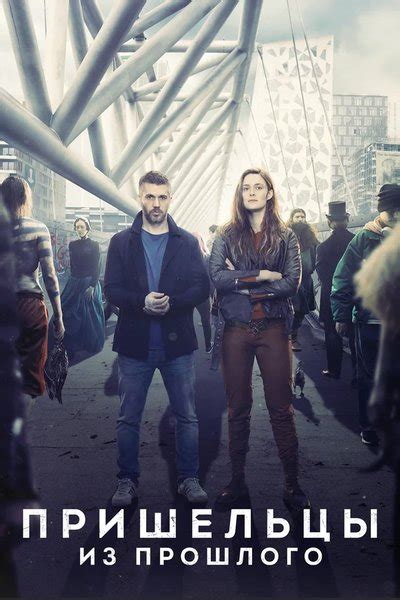Сериалы про путешествия во времени и перемещения: список лучших ...