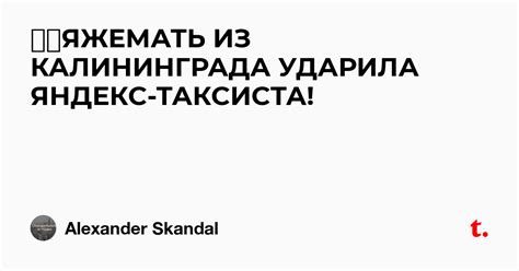 👊👠ЯЖЕМАТЬ ИЗ КАЛИНИНГРАДА УДАРИЛА ЯНДЕКС-ТАКСИСТА! — Teletype