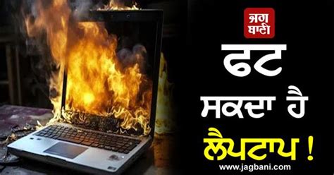 ਫਟ ਸਕਦਾ ਹੈ ਲੈਪਟਾਪ! ਇਨ੍ਹਾਂ ਗੱਲਾਂ ਨੂੰ ਨਾ ਕਰੋ ਨਜ਼ਰਅੰਦਾਜ਼
