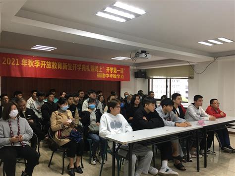 沙县电大举行2021年秋季开放教育新生开学典礼暨同上开学第一课-福建开放大学