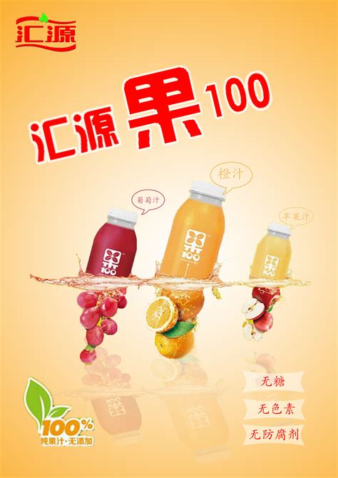 果汁饮料海报 汇源果100海报|平面|海报|三个小念尛 - 原创作品 - 站酷 (ZCOOL)