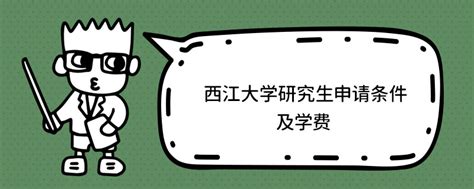 西江大学研究生申请条件及学费 - 新通教育