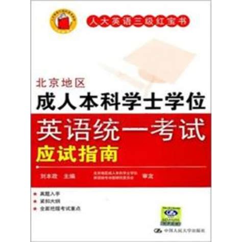 北京地区成人本科学士学位英语统一考试应试指南（仅适用PC阅读）_PDF电子书