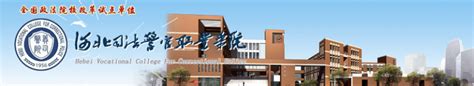 河北司法警官职业学院大学简介