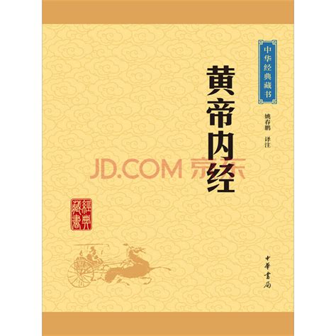 黄帝内经（中华经典藏书·升级版） – ChineseBookCity.com – Canada