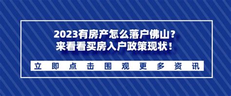 2022佛山买房入户最新政策是什么？看完这篇文章你就知道！|佛山|积分入户|买房_新浪新闻