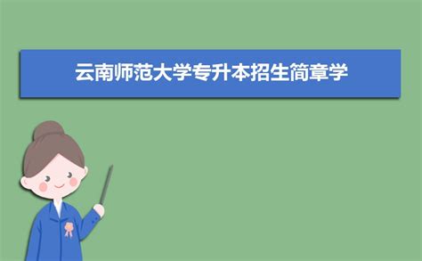 2019年云南专升本大学名单和招生计划 24所院校计划招5119人