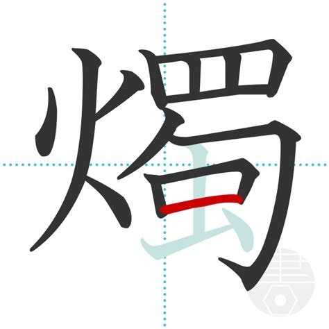 「燭」の書き順(画数)｜正しい漢字の書き方【かくなび】