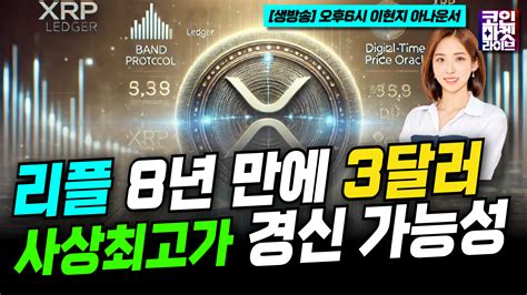 [영상] 리플, 8년 만에 3달러 터치–사상최고가 3.8 달러 돌파 가능성 (이현지) | 블록미디어