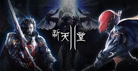 新天堂II - 台灣官方網站