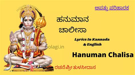 ಹನುಮಾನ ಚಾಲೀಸಾ | Hanuman Chalisa Lyrics | Kannada | English – holagi
