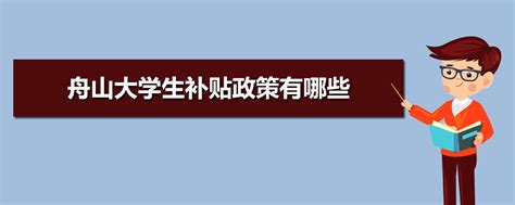 2023年芜湖大学生补贴政策有哪些,买房租房创业补贴政策规定
