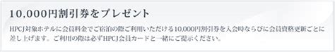 ヒルトン・プレミアムクラブ・ジャパン会員資格更新 （HPCJ） - 機上の空論