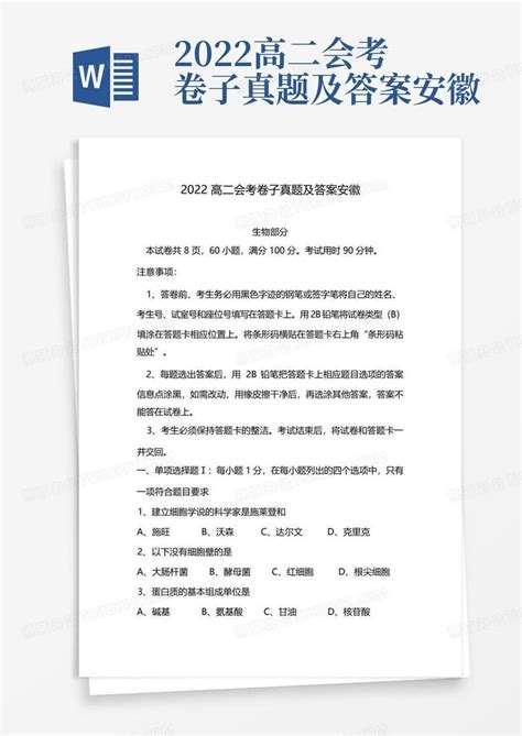 2022高二会考卷子真题及答案安徽Word模板下载_编号lyzogxoy_熊猫办公
