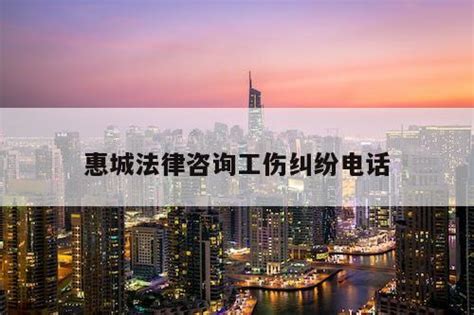 惠州市惠城区法律援助中心（惠城法律咨询工伤纠纷电话） - 法律法规 - 种花家资讯