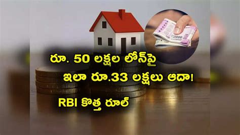 Rbi Home Loan,Home Loan: ఆర్‌బీఐ కొత్త రూల్.. రూ. 50 లక్షల హోమ్ లోన్‌పై ...