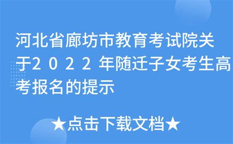 河北省廊坊市教育考试院关于2022年随迁子女考生高考报名的提示