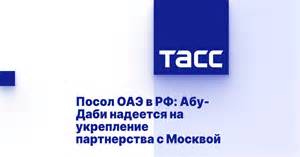 Посол ОАЭ в РФ: Абу-Даби надеется на укрепление партнерства с Москвой