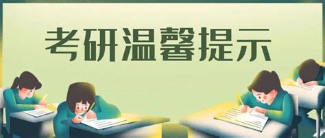 林晨陪你考研 给2022年全国硕士研究生招生考试郑州地区考生的温馨提示 - 知乎
