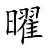 神话汉字：从“七曜”认识古汉字日、月、火、水、木、金、土 - 知乎