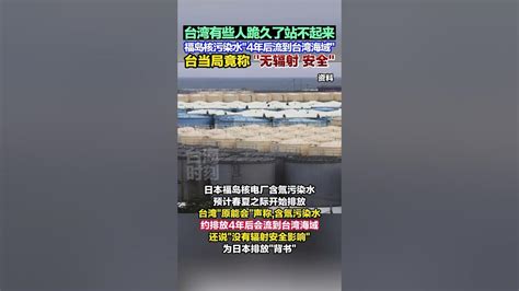 福岛核污染水“4年后流到台湾”，台“原能会”竟还称无辐射安全影响_排放_日本_海域