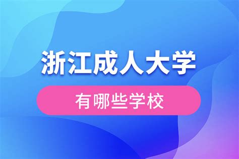 2021年浙江成人高考报名流程_奥鹏在线