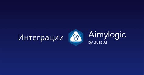 Интеграции Aimylogic