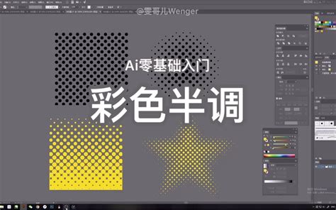 【AI零基础入门】用AI做点阵 AI彩色半调工具使用教程 | AI插画基础操作 - 哔哩哔哩