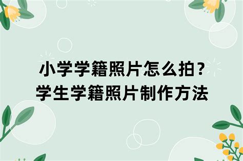 上海小学入学报名照片要求及在家制作证件照的简易方法 - 知乎