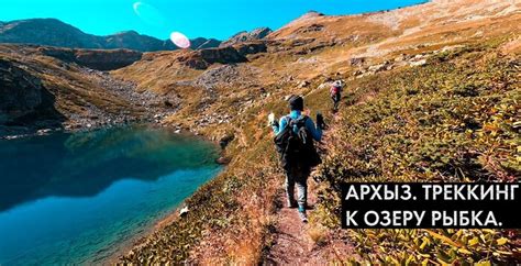 Архыз. Треккинг к озёру Рыбка | Пикабу