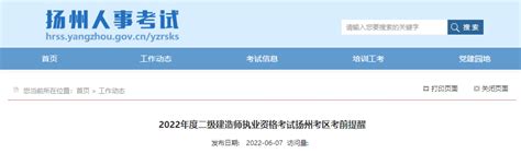 2022年江苏扬州考区二级建造师执业资格考试考前提醒