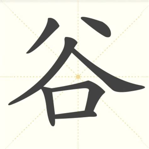 “谷” 的汉字解析 - 豆豆龙中文网