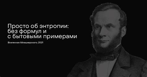 Просто об энтропии: без формул и с бытовыми примерами — Teletype