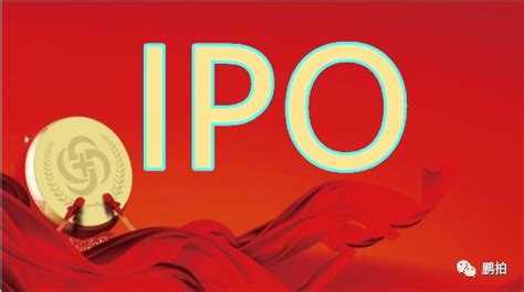 IPO申报前引入新股东问题及IPO审核中对赌条款的处理方式解析